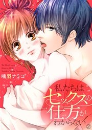 私たちはセックスの仕方がわからない 2巻