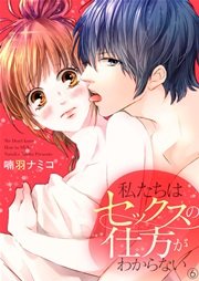 私たちはセックスの仕方がわからない 6巻