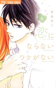 恋にならないワケがない 4