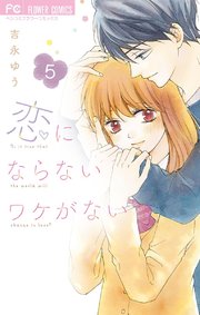 恋にならないワケがない 5