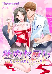 社内セフレ～気づけば罪なる甘い罠～ 第6巻