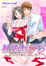 社内セフレ～気づけば罪なる甘い罠～ 第9巻