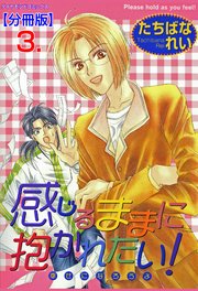 感じるままに抱かれたい！【分冊版】 3
