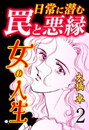 女の人生―日常に潜む罠と悪縁― 2