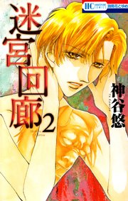 迷宮回廊 2巻