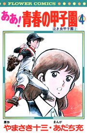ああ！青春の甲子園 4