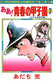 ああ！青春の甲子園 7
