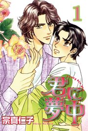 君に夢中