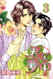 君に夢中【分冊版】3
