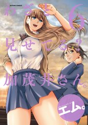 わざと見せてる？ 加茂井さん。 6巻