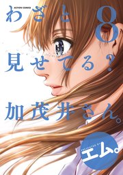 わざと見せてる？ 加茂井さん。 8巻