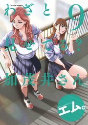わざと見せてる？ 加茂井さん。 9巻