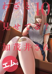 わざと見せてる？ 加茂井さん。 10巻
