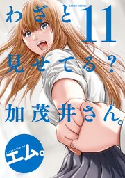 わざと見せてる？ 加茂井さん。 11巻