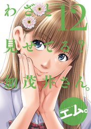 わざと見せてる？ 加茂井さん。 12巻
