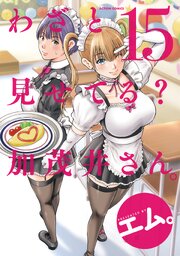 わざと見せてる？ 加茂井さん。