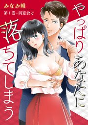 やっぱりあなたに落ちてしまう
