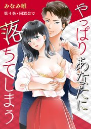 やっぱりあなたに落ちてしまう 第4巻