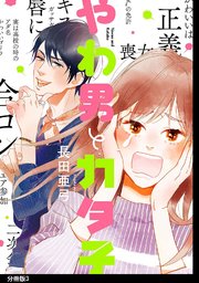 やわ男とカタ子 分冊版（3）