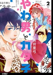 やわ男とカタ子 分冊版（7）