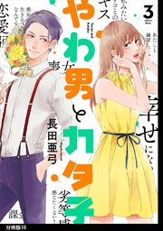 やわ男とカタ子 分冊版（18）