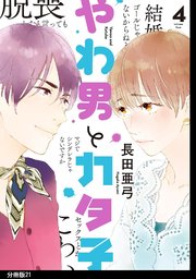 やわ男とカタ子 分冊版（21）