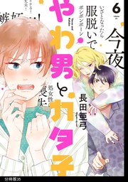 やわ男とカタ子 分冊版（35）