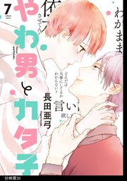 やわ男とカタ子 分冊版（39）