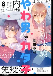 やわ男とカタ子 分冊版（47）