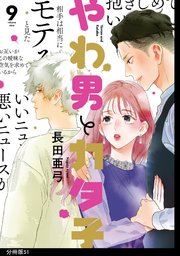 やわ男とカタ子 分冊版（51）