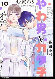 やわ男とカタ子 分冊版（55）