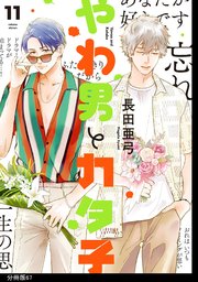 やわ男とカタ子 分冊版（67）