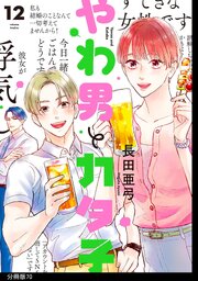 やわ男とカタ子　分冊版（70）