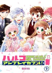ハルコアンブレイカブル！（7）