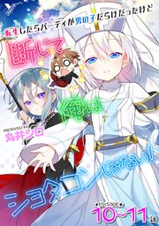 転生したらパーティが男の子だらけだったけど断じて俺はショタコンじゃない！ 第10話～第11話【単話】