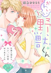 【ラブチーク】かわいい野獣くん＊外国人彼氏とひよっこ恋愛はじめました＊
