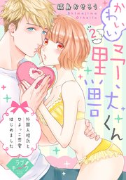 【ラブチーク】かわいい野獣くん＊外国人彼氏とひよっこ恋愛はじめました＊ act.2