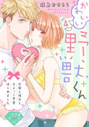 【ラブチーク】かわいい野獣くん＊外国人彼氏とひよっこ恋愛はじめました＊ act.4