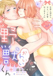 【ラブチーク】かわいい野獣くん＊外国人彼氏とひよっこ恋愛はじめました＊ act.10