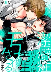 潔癖症な清川さんは先生に汚される 第5話
