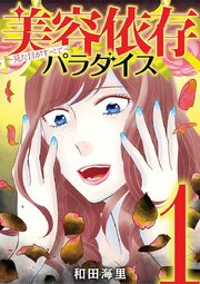 美容依存パラダイス　見た目がすべて