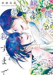 僕が妹を殺すまで 4