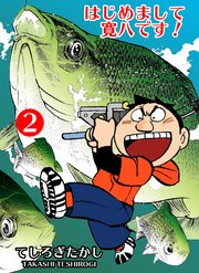 はじめまして寛八です！ 2