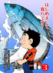 はじめまして寛八です！ 3