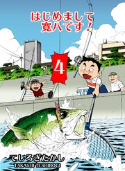 はじめまして寛八です！ 4