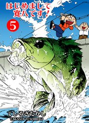 はじめまして寛八です！ 5