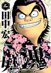 女神の鬼（2）