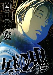 女神の鬼（3）