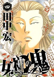 女神の鬼（4）