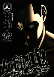 女神の鬼（5）